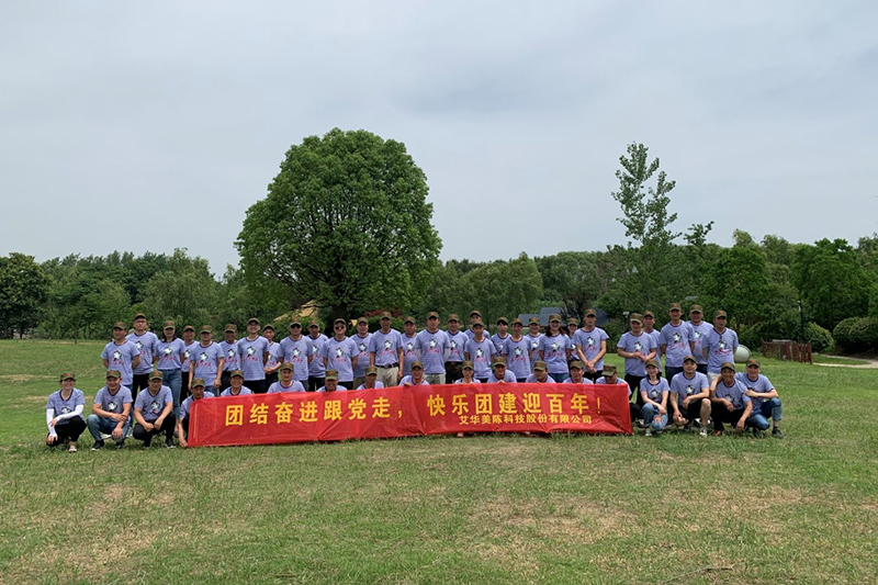 團(tuán)結(jié)奮進(jìn)跟黨走，快樂團(tuán)建迎百年——2021年江蘇艾華美陳股份公司團(tuán)建活動