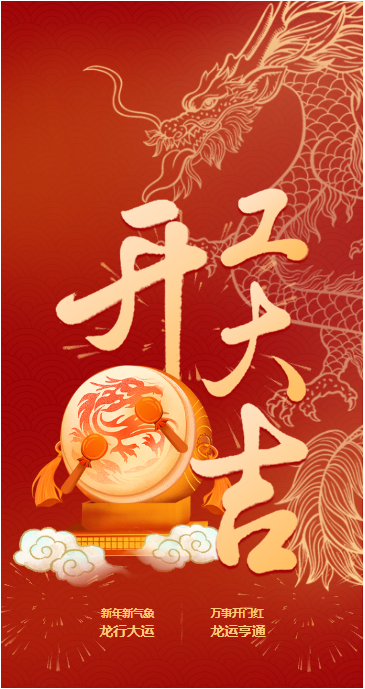 開(kāi)！工！大！吉！