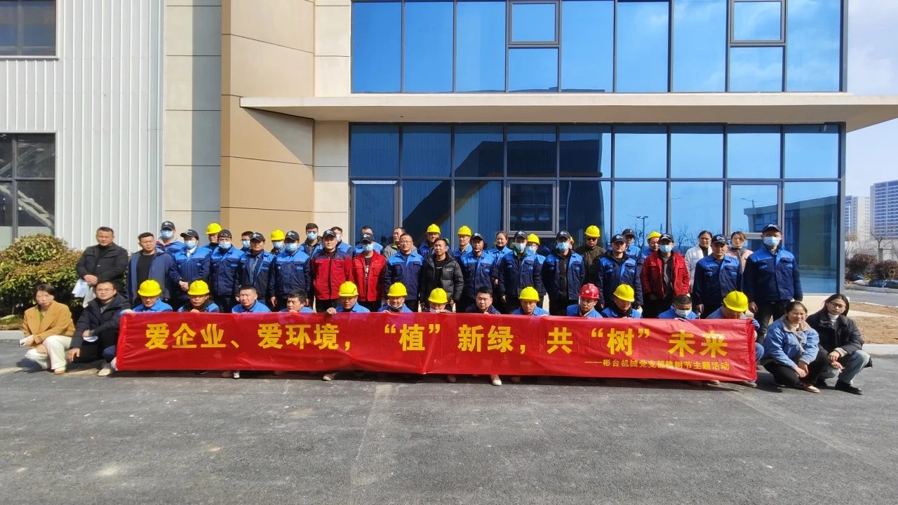 “愛(ài)企業(yè)、愛(ài)環(huán)境，“植”新綠，共“樹(shù)”未來(lái)”——華梁集團(tuán)彬臺(tái)機(jī)械黨支部植樹(shù)節(jié)主題活動(dòng)