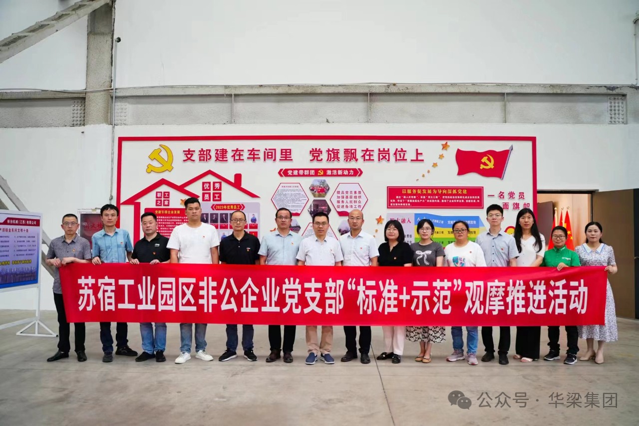 蘇宿工業(yè)園區(qū)非公企業(yè)黨支部“標(biāo)準(zhǔn)+示范”觀(guān)摩推進(jìn)會(huì)在彬臺(tái)機(jī)械黨支部召開(kāi)！