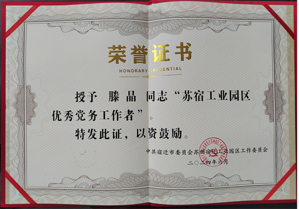 慶祝中國(guó)共產(chǎn)黨成立103周年之際，華梁制造集團(tuán)彬臺(tái)機(jī)械黨支部黨員滕晶同志榮獲"蘇宿工業(yè)園區(qū)