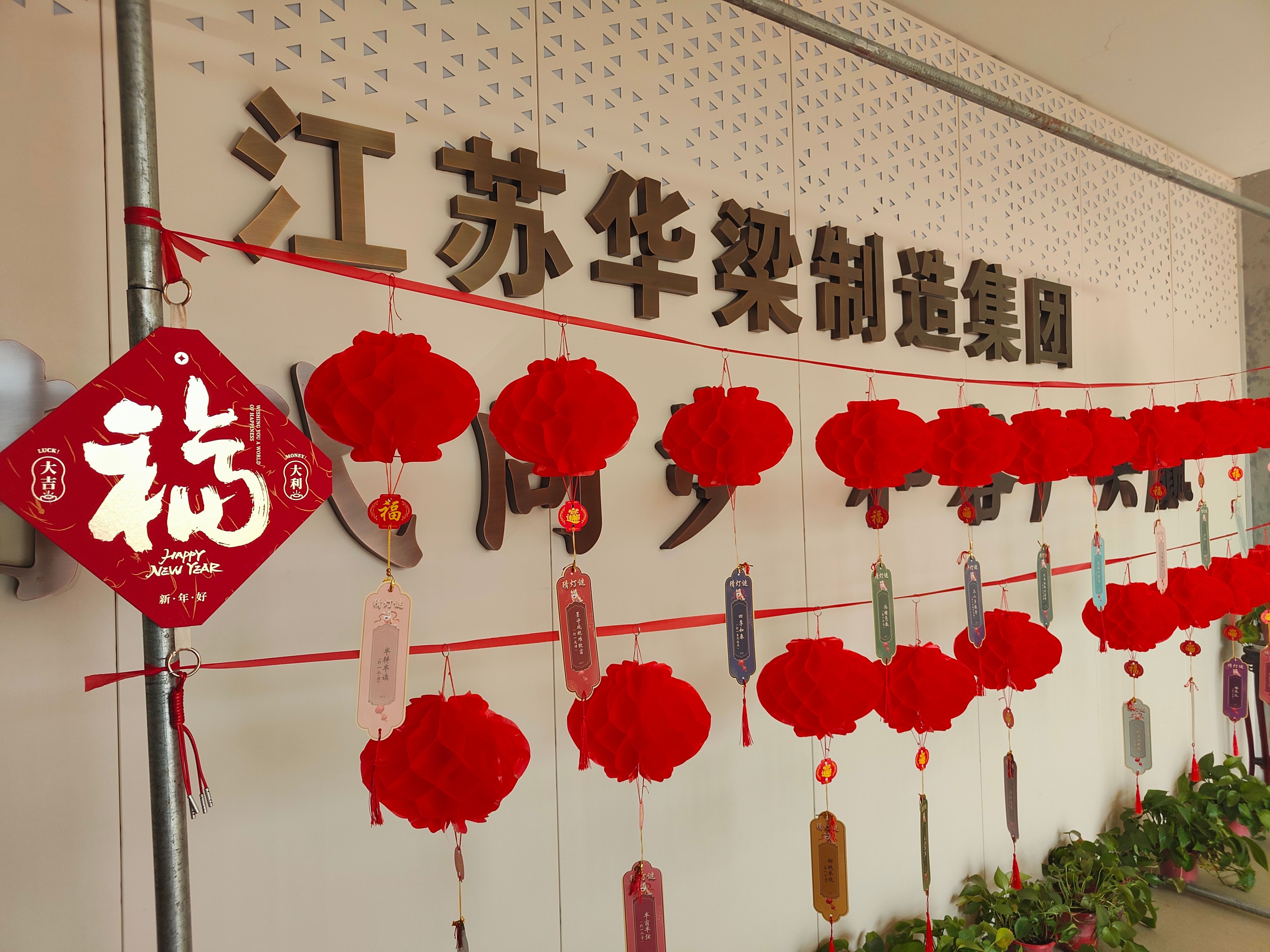 江蘇華梁制造集團(tuán)開展“暖"新"聚合力 歡喜鬧元宵”主題活動(dòng)